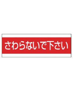 กรุณาอย่าสัมผัสท่อประปา สติ๊กเกอร์ PVC 100 x 300