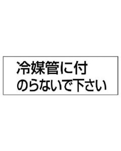 สติกเกอร์ติดท่อไม่ติดท่อสารทำความเย็น ชุด 5 ชิ้น 50 x 150