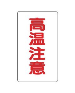 สติ๊กเกอร์อลูมิเนียม ระวังอุณหภูมิสูง (กลาง) แบบแนวตั้ง ชุด 10 ชิ้น