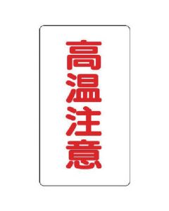 สติ๊กเกอร์อลูมิเนียมระวังอุณหภูมิสูง (เล็ก) แบบแนวตั้ง 10 ชิ้น