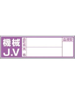 สติ๊กเกอร์กรุ๊ปเลือดสำหรับหมวกนิรภัย Machinery JV