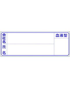 สติกเกอร์ป้ายชื่อสำหรับหมวกนิรภัย ชื่อบริษัท ชื่อ กรุ๊ปเลือด