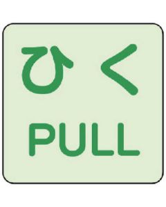 สติกเกอร์เรืองแสง ชุดดึง/ดึง 2 แผ่น