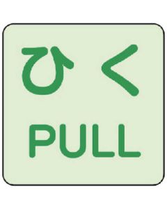 สติกเกอร์เรืองแสง ชุดดึง/ดึง 2 แผ่น