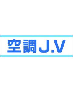 สติ๊กเกอร์ติดหมวกนิรภัย เครื่องปรับอากาศ JV