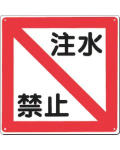ป้ายความปลอดภัยทางไฟฟ้า [ห้ามฉีดน้ำ]