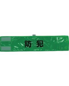 ปลอกแขนสะท้อนแสงเต็มหน้า "การป้องกันอาชญากรรม" สีเขียวเรืองแสง 90 x 400