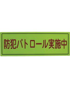 Crime Prevention PR Magnet