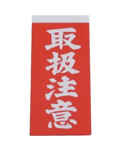 Caution Tag for Handling