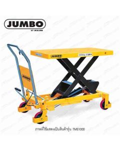 โต๊ะยกปรับระดับติดล้อเท้าเหยียบ ขากรรไกรเดี่ยว 800 กก. TMS800