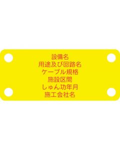ป้ายชื่อสายเคเบิลแบบยืดหยุ่น (ข้อกำหนดเฉพาะของ NEXCO) สายเคเบิลสื่อสาร (ออปติคัล) ข้อความสีแดงบนสีเหลือง