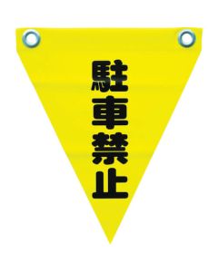 ธงแสดงความปลอดภัย (grommets, ห้ามจอด)