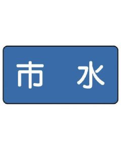 สติกเกอร์ประปา ประปาเทศบาล (กลาง) 60 x 120 ชุด 10 ดวง