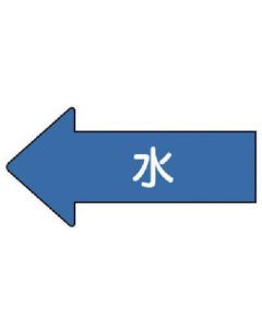 สติกเกอร์ท่อบอกทิศทางน้ำเข้าซ้าย (เล็ก) 35 x 75 10 ชิ้น