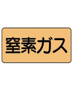 สติกเกอร์ติดท่อก๊าซไนโตรเจน (เล็ก) อะลูมิเนียม 40 x 80 ชุด 10 อัน
