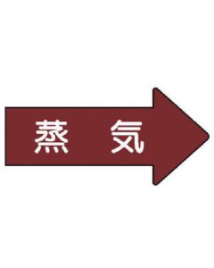 สติกเกอร์ท่อบอกทิศทางไอน้ำ (กลาง) 52 x 105 ชุด 10 แผ่น