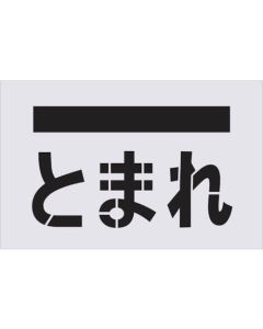แผ่นลายฉลุ Tomare (ตัวอักษร) ขนาด 385 x 600 มม
