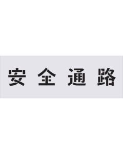 ลายฉลุตัวอักษรนิรภัย ขนาด 100 x 100 มม