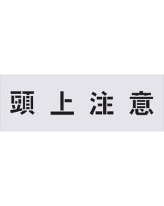 ลายฉลุตัวอักษรคำเตือน ขนาด 100 x 100 มม