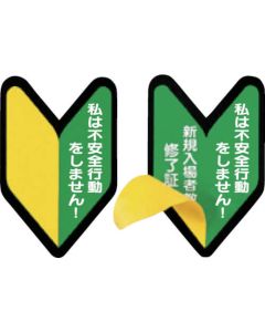 สติกเกอร์ติดหมวกกันน็อค ใบรับรองการจบการศึกษาของผู้เข้าใหม่ เครื่องหมายวาคาบะ