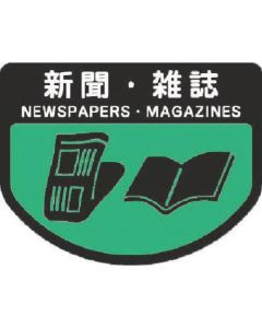สติ๊กเกอร์แสดงการจำแนกประเภทเฉพาะรถเข็น หนังสือพิมพ์/นิตยสารขนาดใหญ่