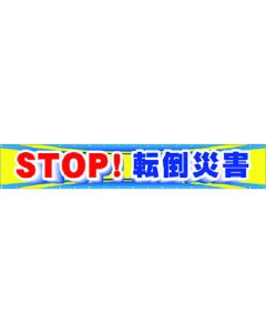แบนเนอร์แนวนอนขนาดใหญ่ STOP! อุบัติเหตุหกล้ม