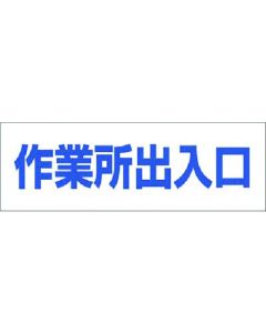 สติ๊กเกอร์ป้ายแนะนำตัว [ทางเข้า-ออก สถานที่ทำงาน