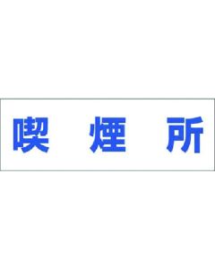 สติ๊กเกอร์ป้ายแนะนำข้อความ [เขตสูบบุหรี่]