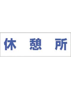 สติ๊กเกอร์ป้ายแนะนำตัวละคร [จุดพักรถ]