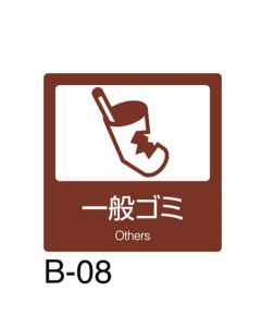 ป้ายคัดแยก B-08 กระดาษเนื้อดีสีน้ำตาล