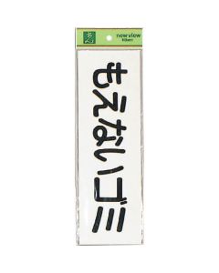 ขยะที่เผาได้ (แนวนอน)
