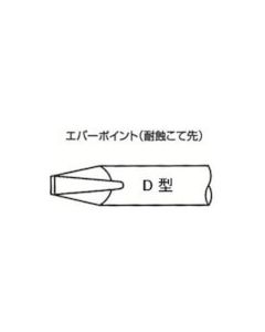 EVER-POINT TIP/7MM SHAPE-D 1อัน