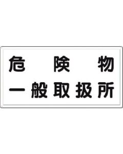 ป้ายดับเพลิง สำนักงานจัดการวัตถุอันตรายทั่วไป (แบบแนวนอน)