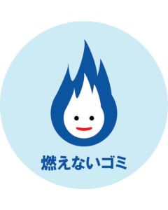 ออกแบบสติกเกอร์ (ขยะเผาไม่ได้) 283φ