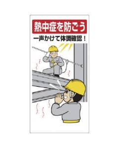 Heatstroke Measure Sign 1แผ่น