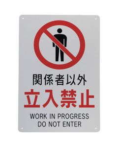 Do Not Enter Sign ชุดละ 5 แผ่น