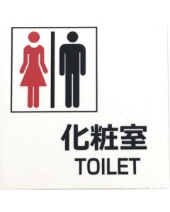 Restroom Sign แผ่นละ 1 แผ่น