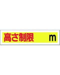 ป้ายแนวนอนจำกัดความสูง ม