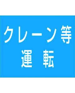 ชื่อคุณสมบัติ แม่เหล็กยาง [ปั้นจั่นสำหรับปฏิบัติงาน ฯลฯ]