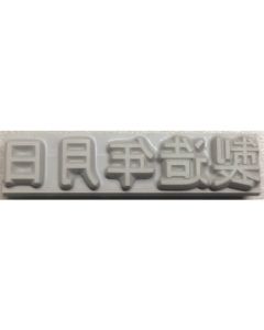 Rubber Type for Flat Stamp