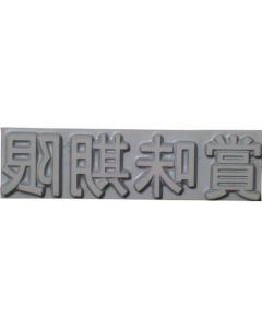 Rubber Type for Flat Stamp