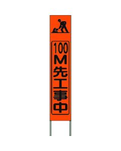 ป้ายสะท้อนแสงความสว่างสูงบางกำลังก่อสร้าง ข้างหน้า 100 ม. (พื้นสีส้ม)