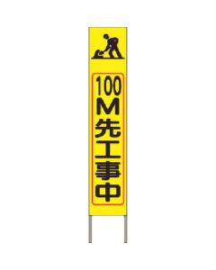 ป้ายสะท้อนแสงสว่างสูงบางกำลังก่อสร้าง ห่างออกไป 100 ม. (พื้นสีเหลือง)