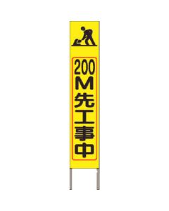 ป้ายสะท้อนแสงความสว่างสูงแบบบางกำลังก่อสร้าง ข้างหน้า 200 ม. (พื้นสีเหลือง)