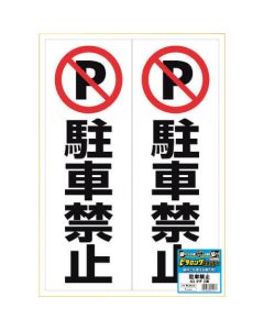 สติ๊กเกอร์ Pita แบบยาว ห้ามจอด A3 2 ด้าน