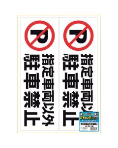 สติ๊กเกอร์ไฟลนก้นยาว ห้ามจอด ยกเว้นรถที่กำหนด A3 2 ด้าน