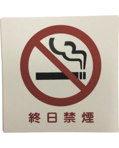 ไอเทค เพลท ห้ามสูบบุหรี่ตลอดวัน