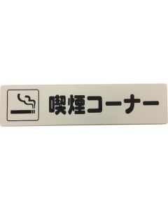Smoking and Non-Smoking Sign