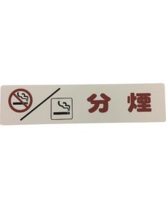 Smoking and Non-Smoking Sign