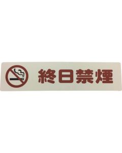 Smoking and Non-Smoking Sign